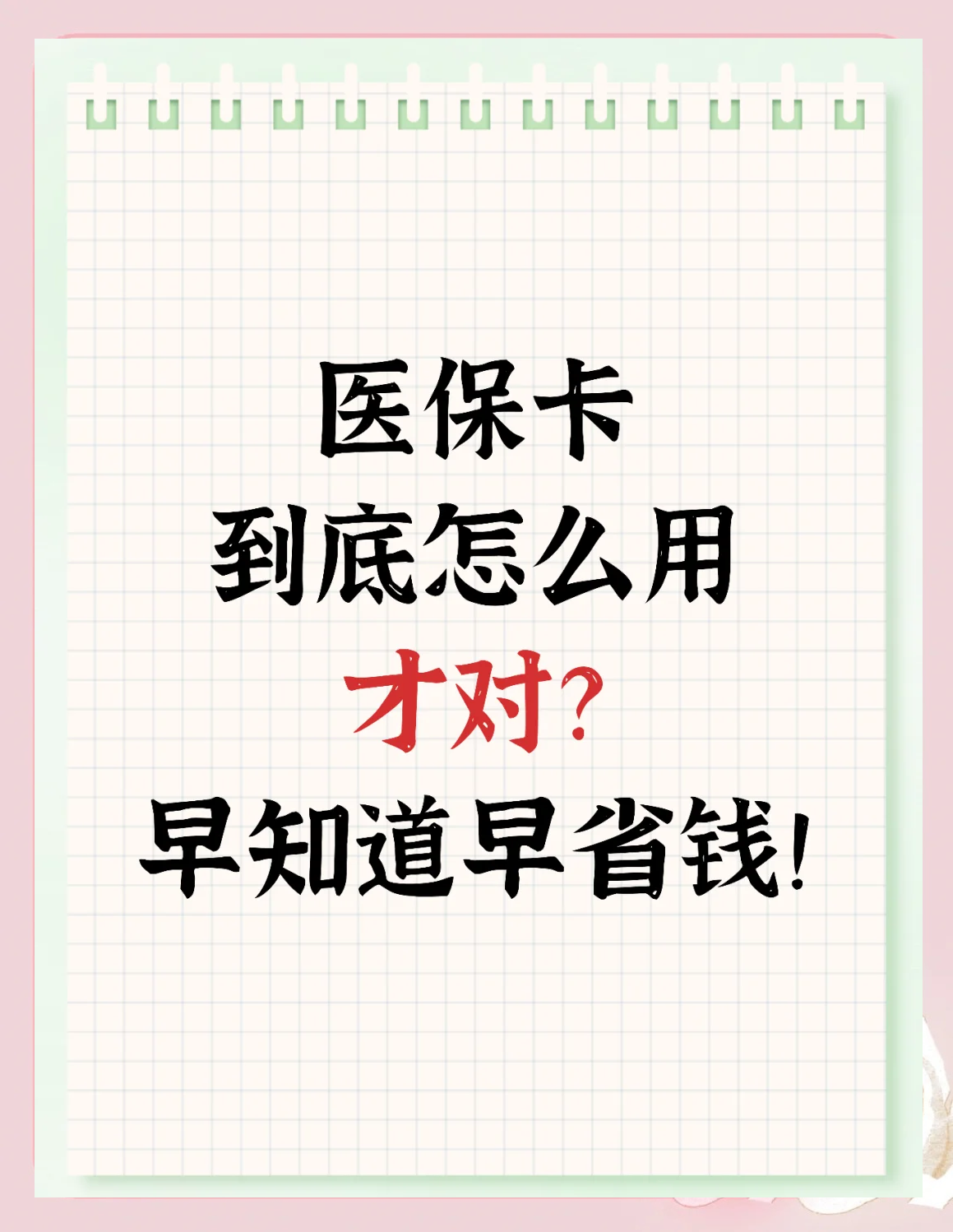 沧州急用钱如何提取医保卡(急用钱提取医保卡钱最快多久到账)