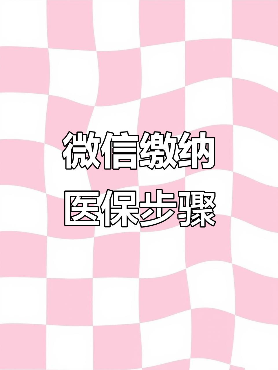 沧州医保取现中介微信(医保提取代办中介)