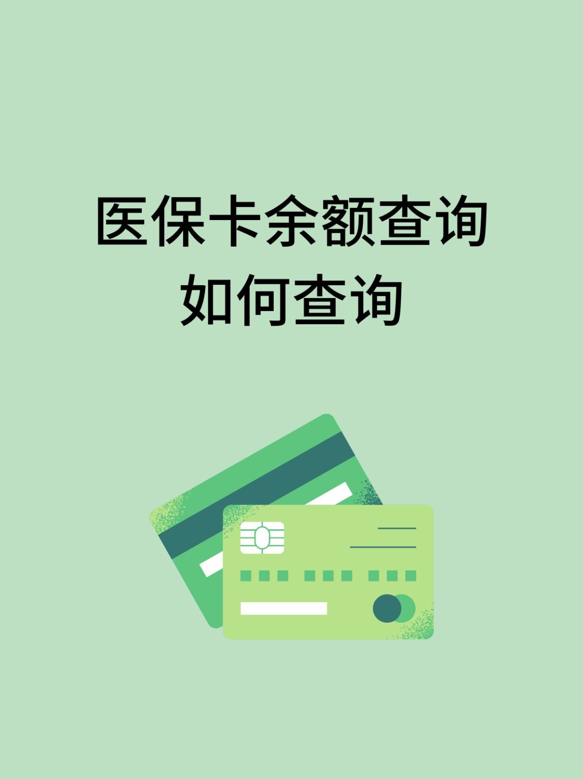 沧州怎么查医保卡余额(支付宝怎么查医保卡余额)