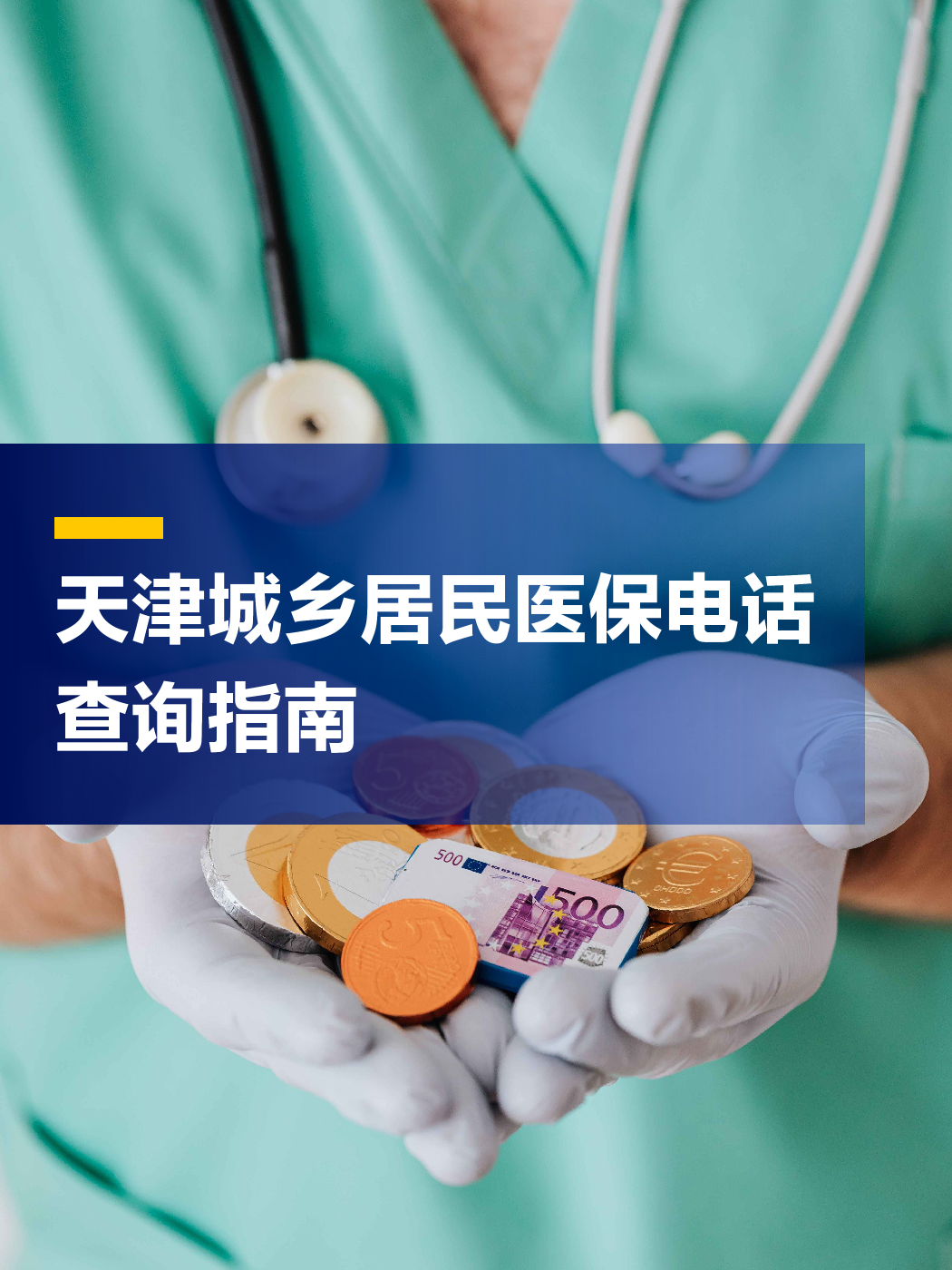 沧州医保中心电话(厦门医保中心电话)