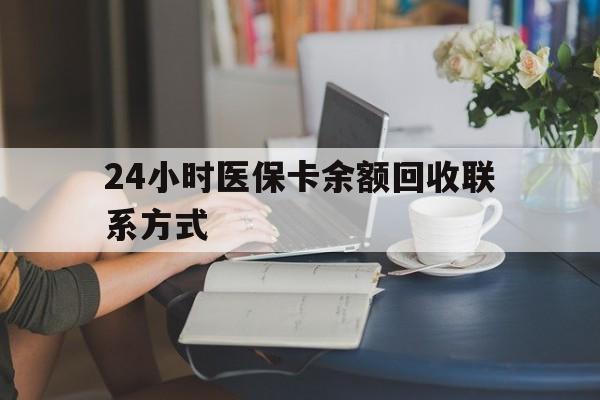沧州24小时医保卡余额回收联系方式(医保卡回收电话)