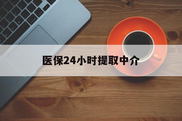 沧州医保24小时提取中介(厦门医保卡提现中介)