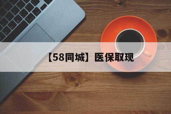 沧州【58同城】医保取现(医保线上取现)