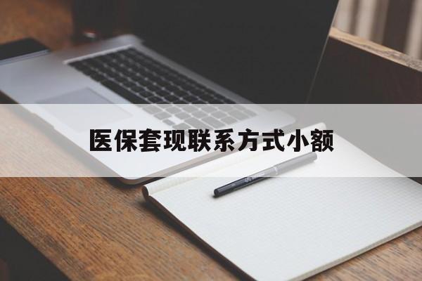 沧州医保套现联系方式小额(24小时在线套医保微信)