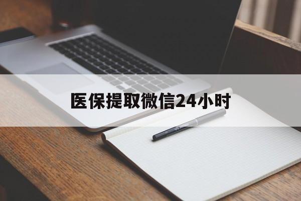 沧州医保提取微信24小时(医保提现24小时微信中介)