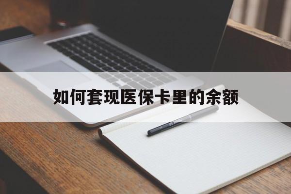 沧州如何套现医保卡里的余额(医保怎么能套现)