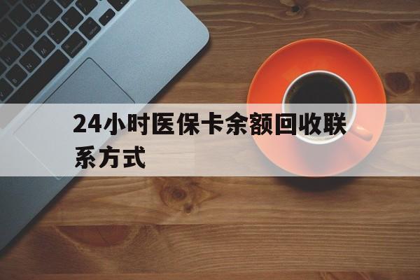 沧州24小时医保卡余额回收联系方式(高价回收医保卡联系方式)