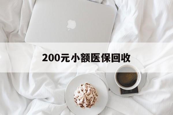 沧州200元小额医保回收(小额医保取现)