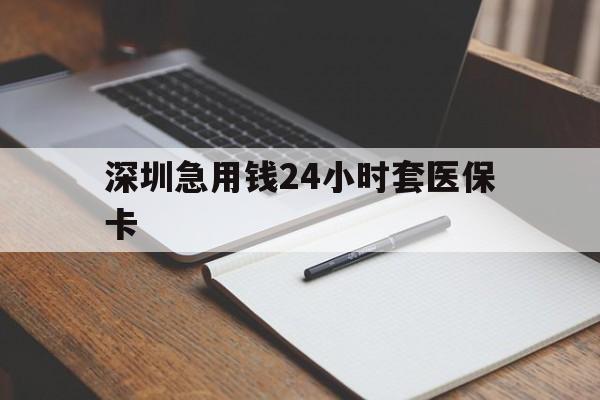 沧州深圳急用钱24小时套医保卡(去药店直接说套医保卡)