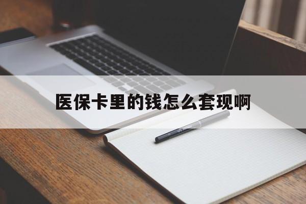 沧州医保卡里的钱怎么套现啊(医保卡的钱怎么套出来啊)