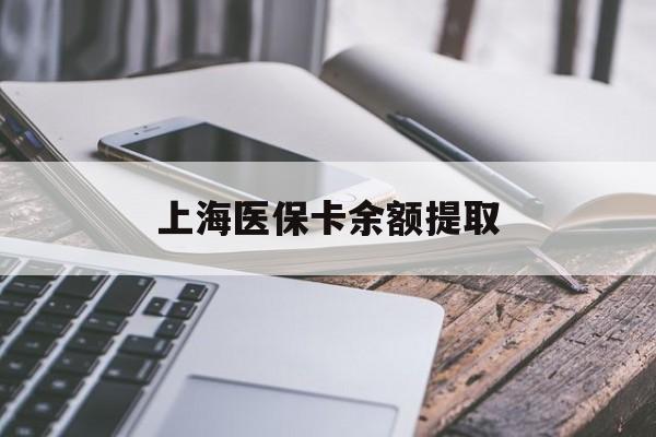 沧州上海医保卡余额提取(上海医保卡余额提取方法)