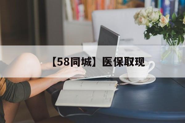 沧州【58同城】医保取现(正规私人放贷联系方式)