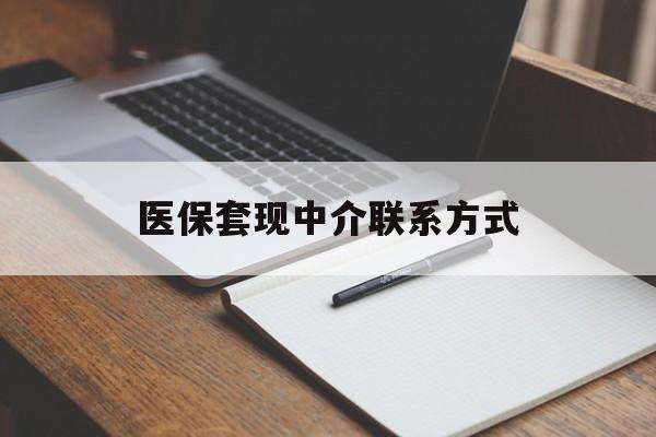 沧州医保套现中介联系方式(医保套现点位)