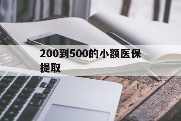 沧州200到500的小额医保提取(200到500的小额医保提取微信)