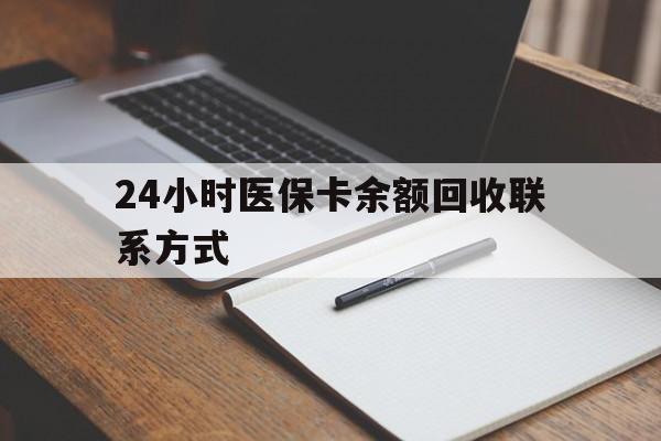 沧州24小时医保卡余额回收联系方式(医保取现回收商家微信)