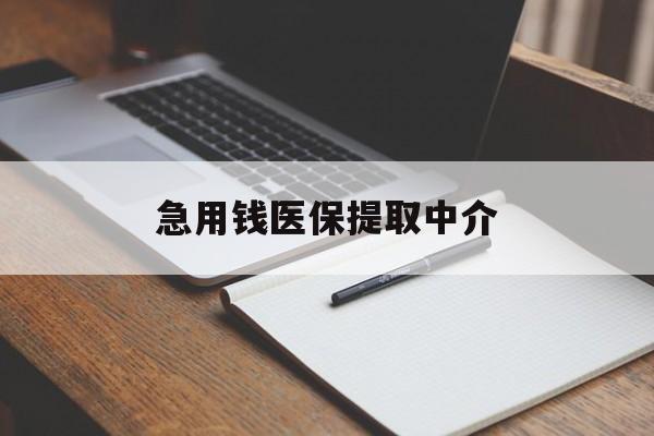 沧州急用钱医保提取中介(急用钱医保提取中介费怎么算)