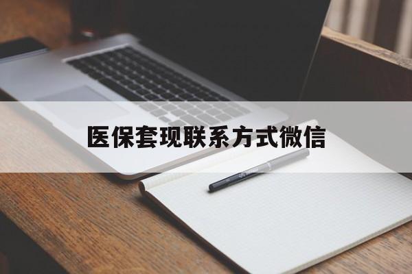 沧州医保套现联系方式微信(医保套现的联系方式)