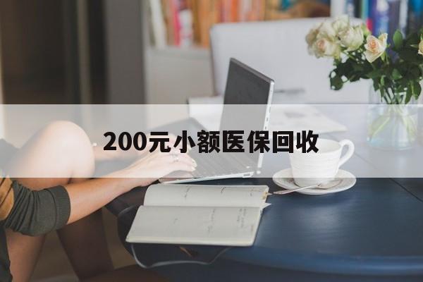 沧州200元小额医保回收(医保小额提取代办600以内)