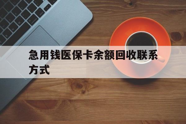 沧州急用钱医保卡余额回收联系方式(上海医保卡黄牛微信)