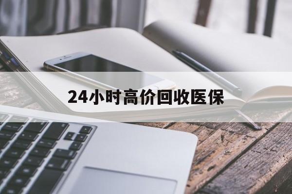 沧州24小时高价回收医保(24小时高价回收医保无锡)