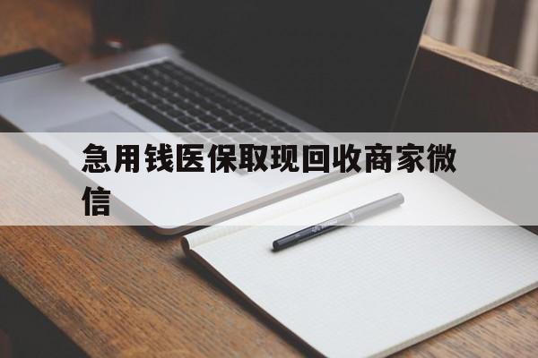 沧州急用钱医保取现回收商家微信(回收微信秒结账平台)