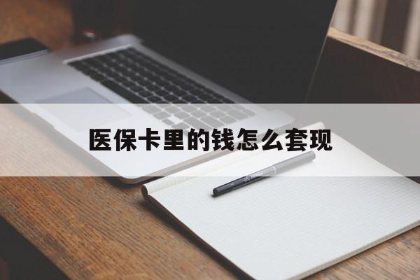 沧州医保卡里的钱怎么套现(医保卡里的钱怎么套现到银行卡)