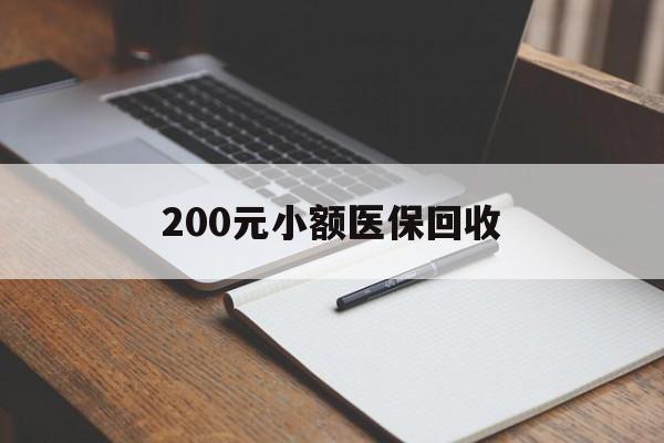 沧州200元小额医保回收(急用钱24小时套医保卡)