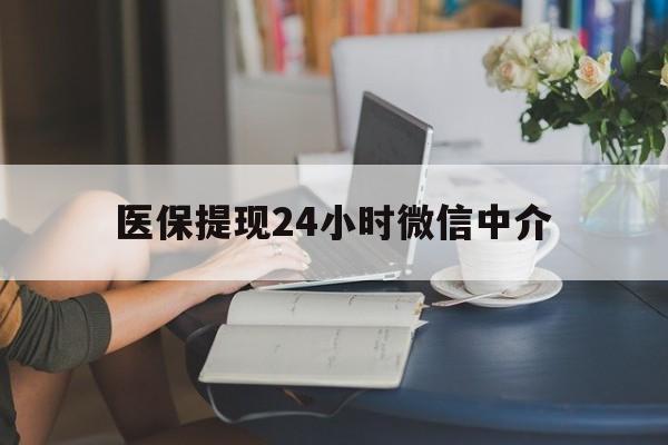 沧州医保提现24小时微信中介(小额医保300以内提取)