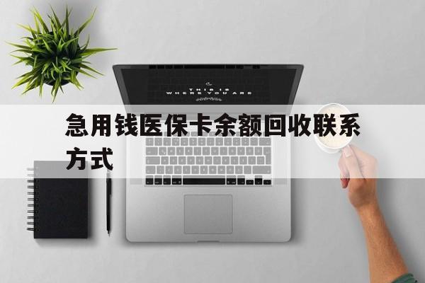 沧州急用钱医保卡余额回收联系方式(急用钱联系我30000)