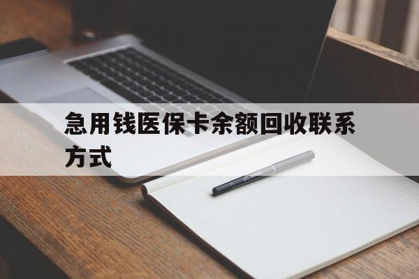 沧州急用钱医保卡余额回收联系方式(24小时医保取现联系方式)