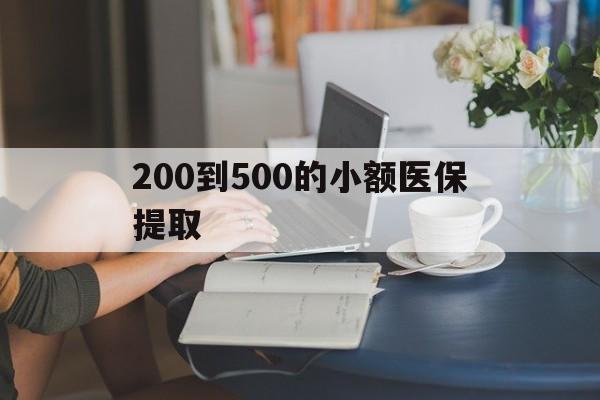 沧州200到500的小额医保提取(医保小额取现)