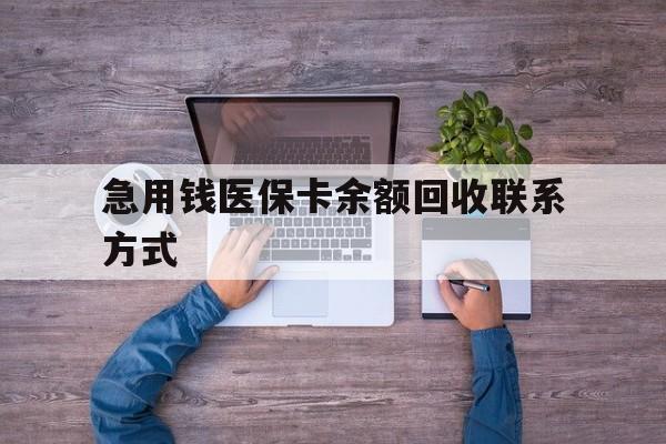 沧州急用钱医保卡余额回收联系方式(急用钱联系我)