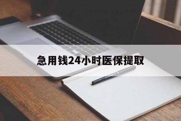 沧州急用钱24小时医保提取(24小时在线套医保微信)