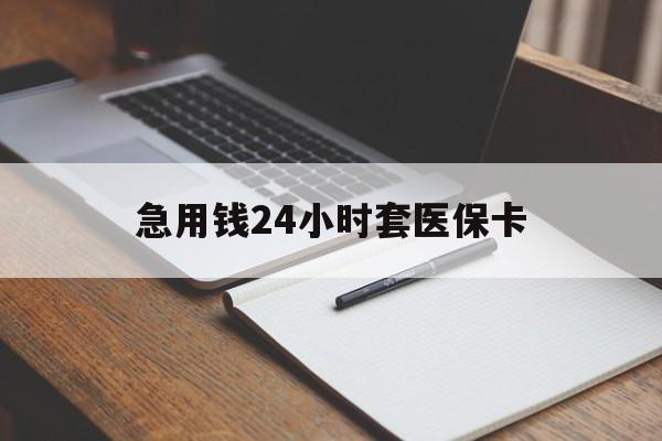 沧州急用钱24小时套医保卡(医保卡看病怎么报销)