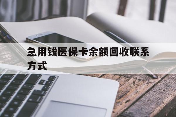 沧州急用钱医保卡余额回收联系方式(怎么查询自己医保卡余额)