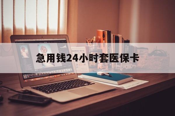 沧州急用钱24小时套医保卡(在线套医保卡联系方式)