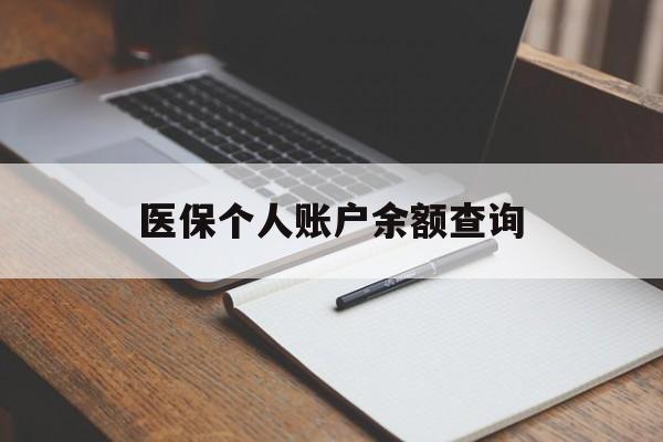 沧州医保个人账户余额查询(医保个人账户余额查询方法)