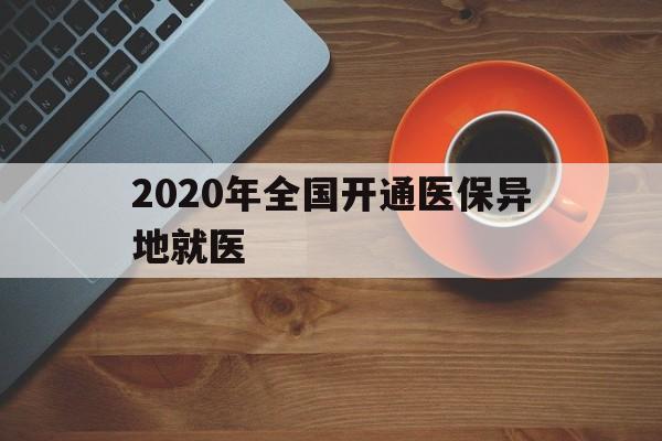 沧州2020年全国开通医保异地就医(2020年全国开通医保异地就医医院)
