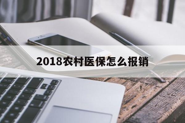 沧州2018农村医保怎么报销(2018年农村医疗政策流程)